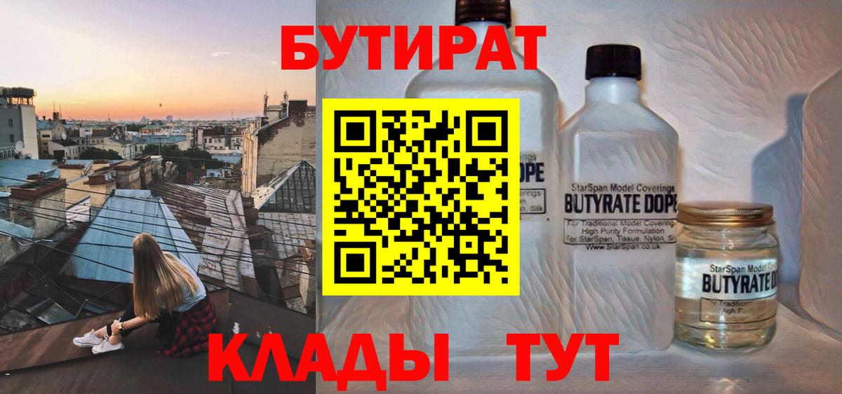 БУТИРАТ Butirat Янаул